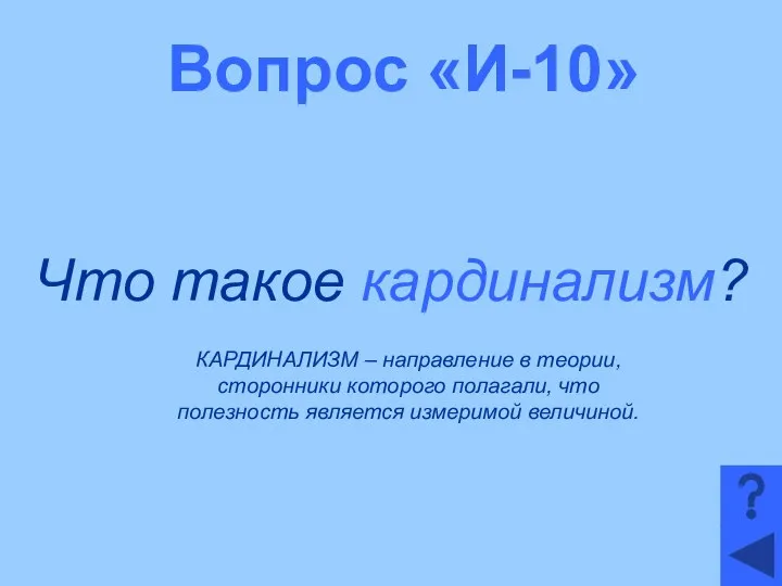 Вопрос «И-10» Что такое кардинализм? КАРДИНАЛИЗМ – направление в теории, сторонники