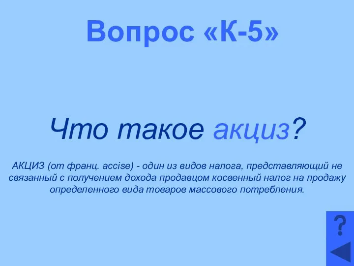 Вопрос «К-5» Что такое акциз? АКЦИЗ (от франц. accise) - один