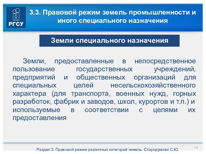 3.3. Правовой режим земель промышленности и иного специального назначения Раздел 3.