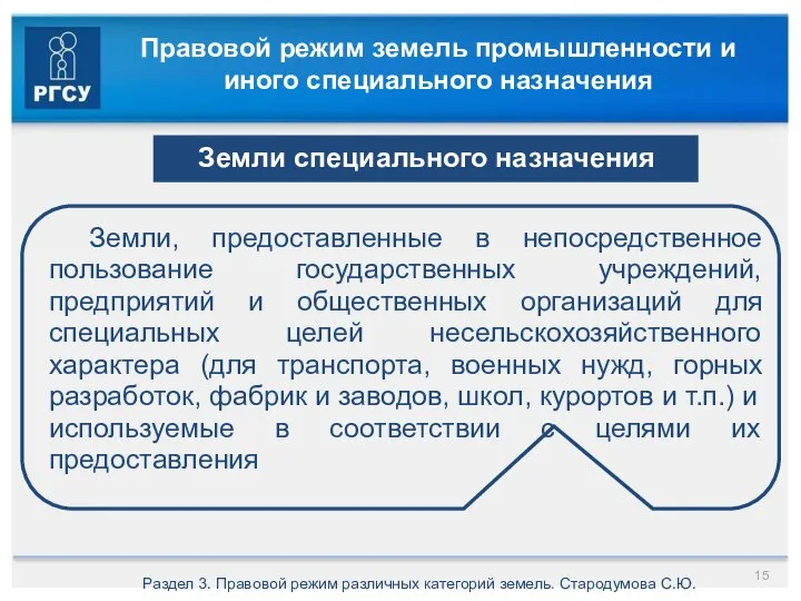 Правовой режим земель промышленности и иного специального назначения Раздел 3. Правовой