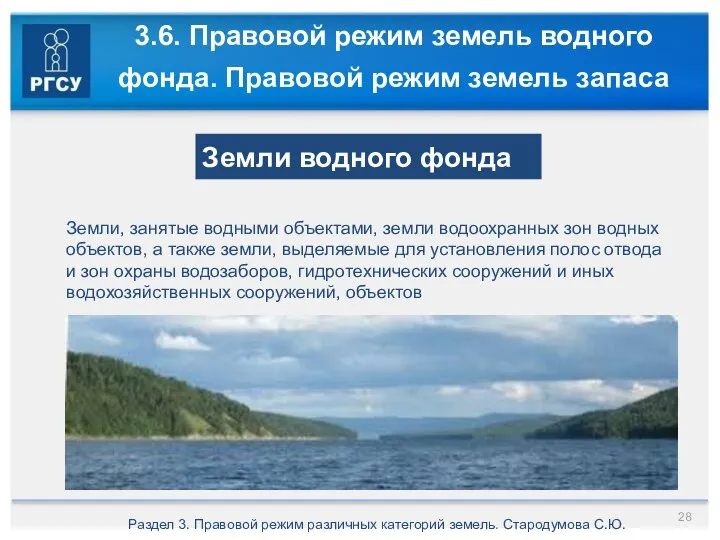 3.6. Правовой режим земель водного фонда. Правовой режим земель запаса Раздел