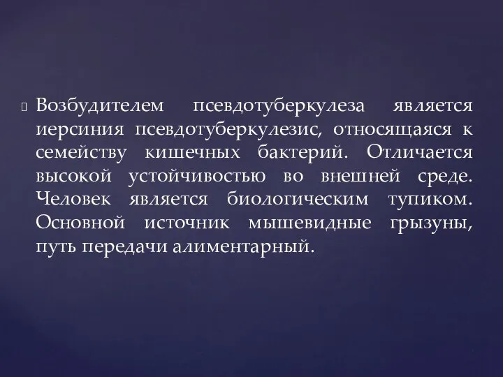 Возбудителем псевдотуберкулеза является иерсиния псевдотуберкулезис, относящаяся к семейству кишечных бактерий. Отличается