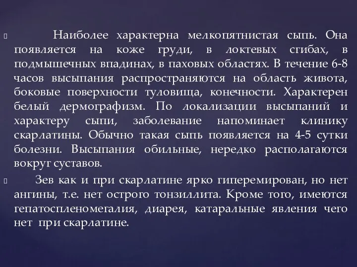 Наиболее характерна мелкопятнистая сыпь. Она появляется на коже груди, в локтевых