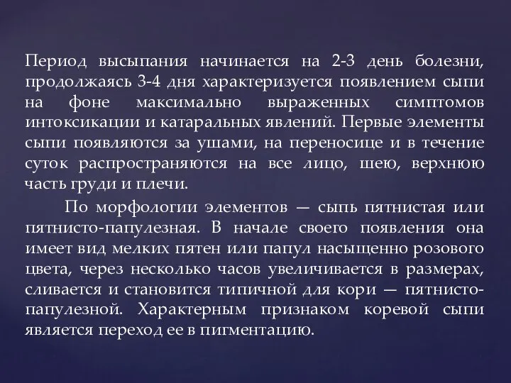 Период высыпания начинается на 2-3 день болезни, продолжаясь 3-4 дня характеризуется