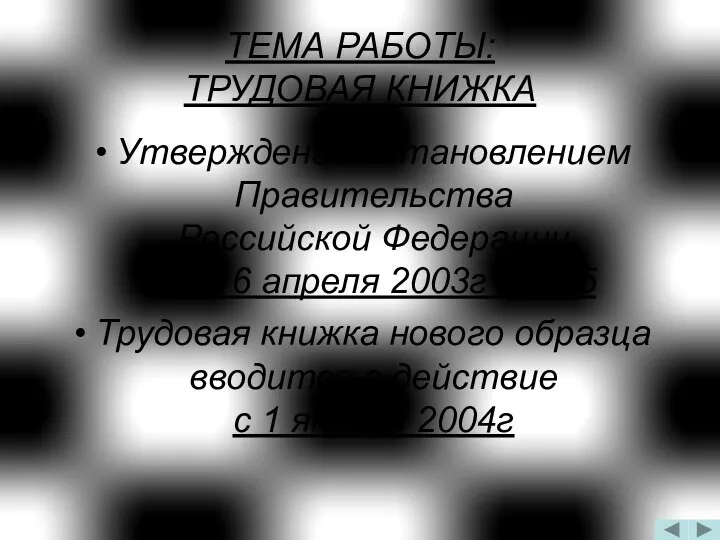 ТЕМА РАБОТЫ: ТРУДОВАЯ КНИЖКА Утверждена постановлением Правительства Российской Федерации от 16