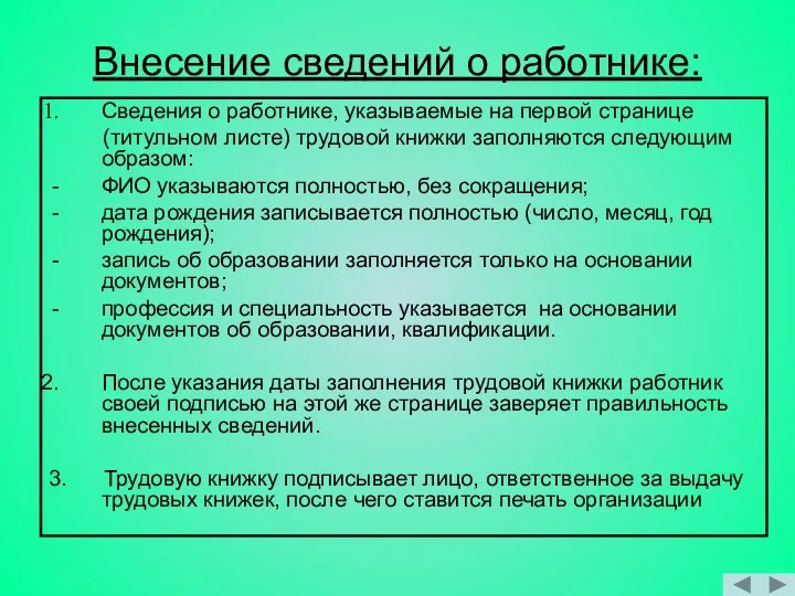 Внесение сведений о работнике: Сведения о работнике, указываемые на первой странице