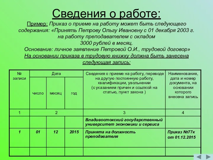 Сведения о работе: Пример: Приказ о приеме на работу может быть