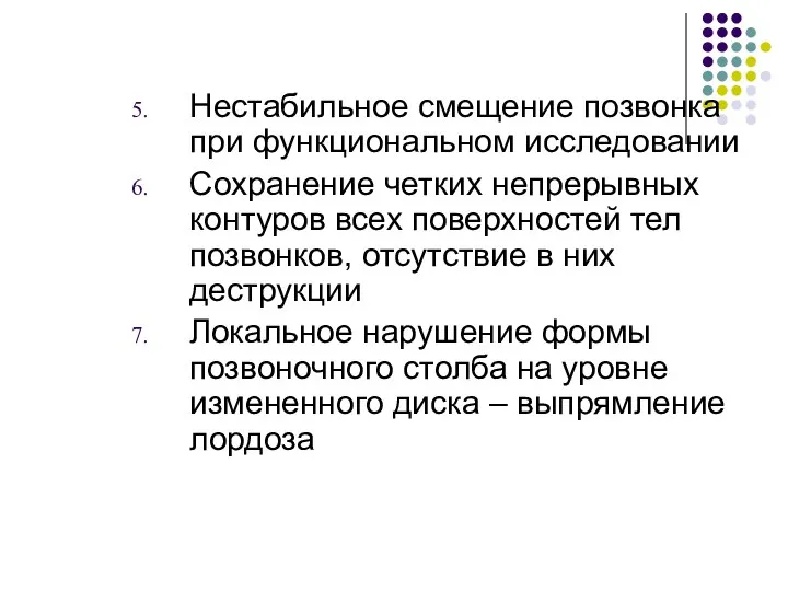 Нестабильное смещение позвонка при функциональном исследовании Сохранение четких непрерывных контуров всех