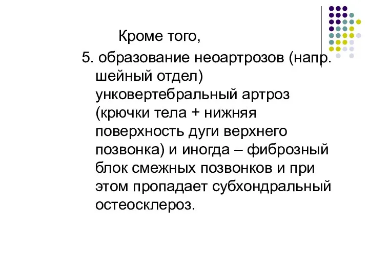 Кроме того, 5. образование неоартрозов (напр. шейный отдел) унковертебральный артроз (крючки