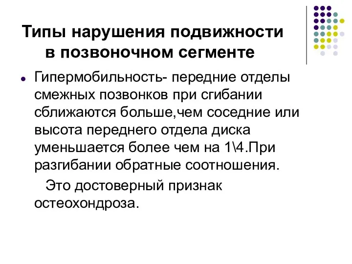 Типы нарушения подвижности в позвоночном сегменте Гипермобильность- передние отделы смежных позвонков