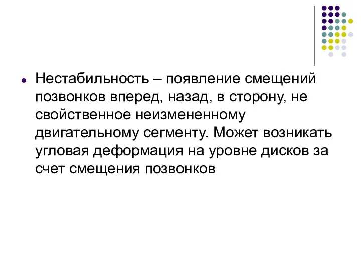 Нестабильность – появление смещений позвонков вперед, назад, в сторону, не свойственное