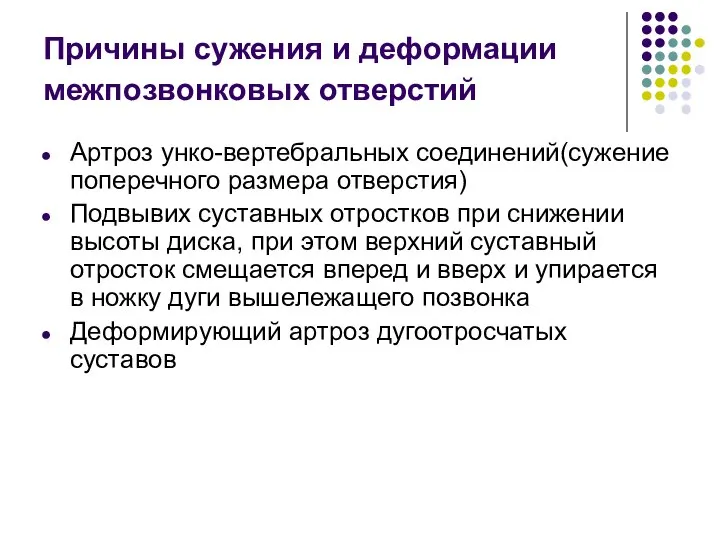 Причины сужения и деформации межпозвонковых отверстий Артроз унко-вертебральных соединений(сужение поперечного размера