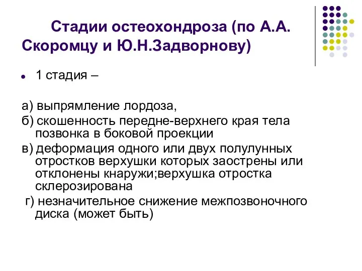 Стадии остеохондроза (по А.А.Скоромцу и Ю.Н.Задворнову) 1 стадия – а) выпрямление