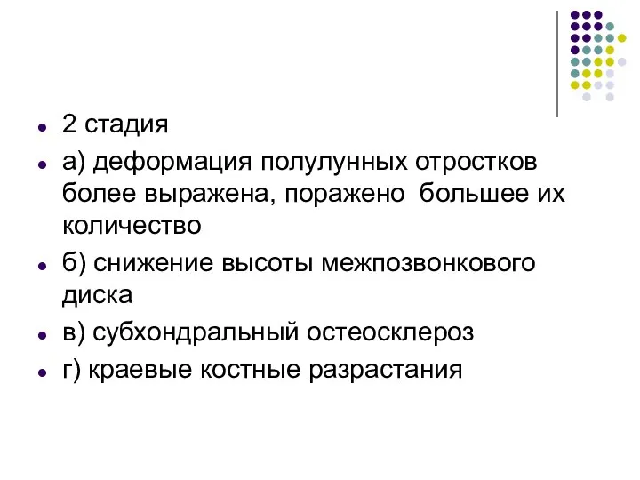 2 стадия а) деформация полулунных отростков более выражена, поражено большее их