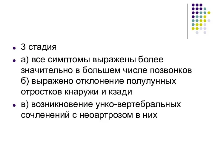 3 стадия а) все симптомы выражены более значительно в большем числе