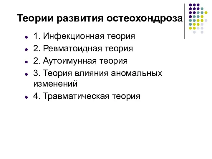 Теории развития остеохондроза 1. Инфекционная теория 2. Ревматоидная теория 2. Аутоимунная