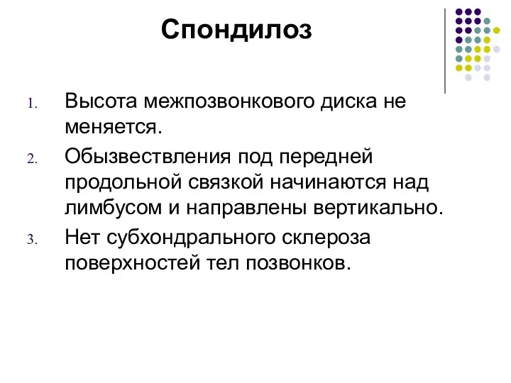 Спондилоз Высота межпозвонкового диска не меняется. Обызвествления под передней продольной связкой