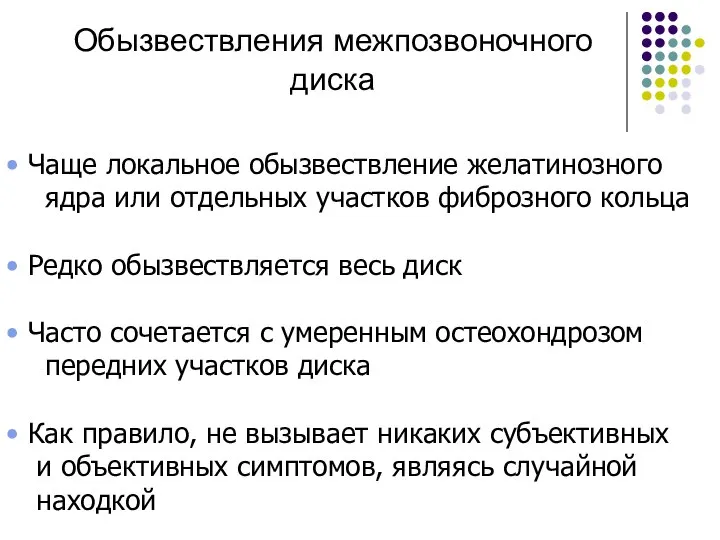 Обызвествления межпозвоночного диска Чаще локальное обызвествление желатинозного ядра или отдельных участков