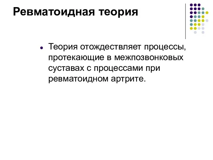 Ревматоидная теория Теория отождествляет процессы, протекающие в межпозвонковых суставах с процессами при ревматоидном артрите.