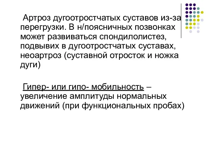 Артроз дугоотростчатых суставов из-за перегрузки. В н/поясничных позвонках может развиваться спондилолистез,