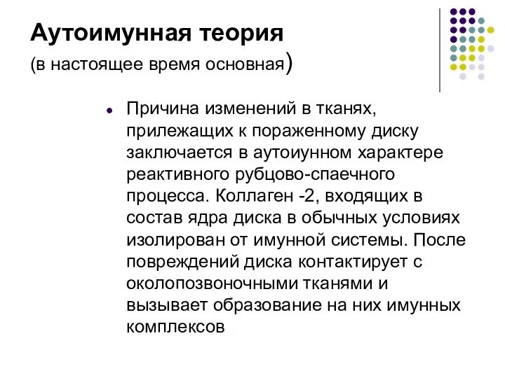 Аутоимунная теория (в настоящее время основная) Причина изменений в тканях, прилежащих