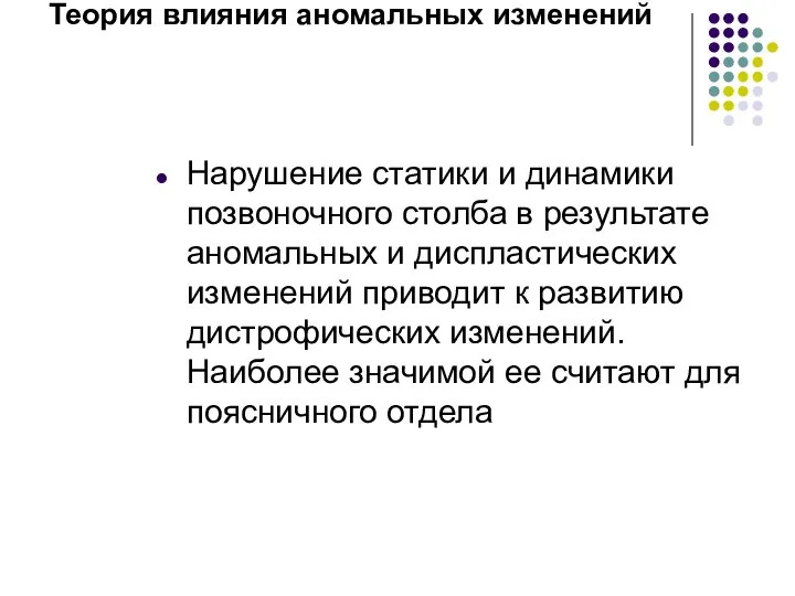 Теория влияния аномальных изменений Нарушение статики и динамики позвоночного столба в