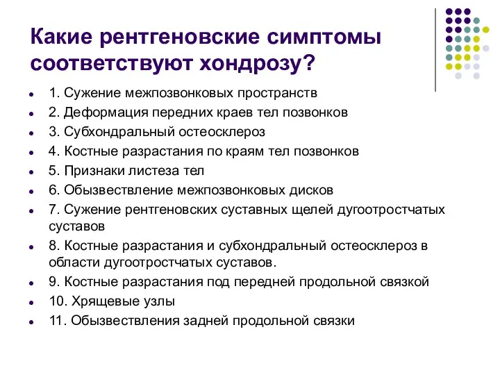 Какие рентгеновские симптомы соответствуют хондрозу? 1. Сужение межпозвонковых пространств 2. Деформация