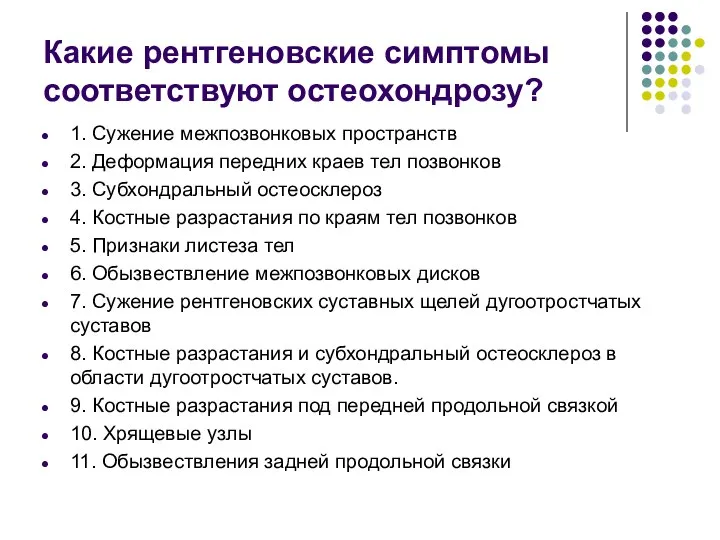 Какие рентгеновские симптомы соответствуют остеохондрозу? 1. Сужение межпозвонковых пространств 2. Деформация