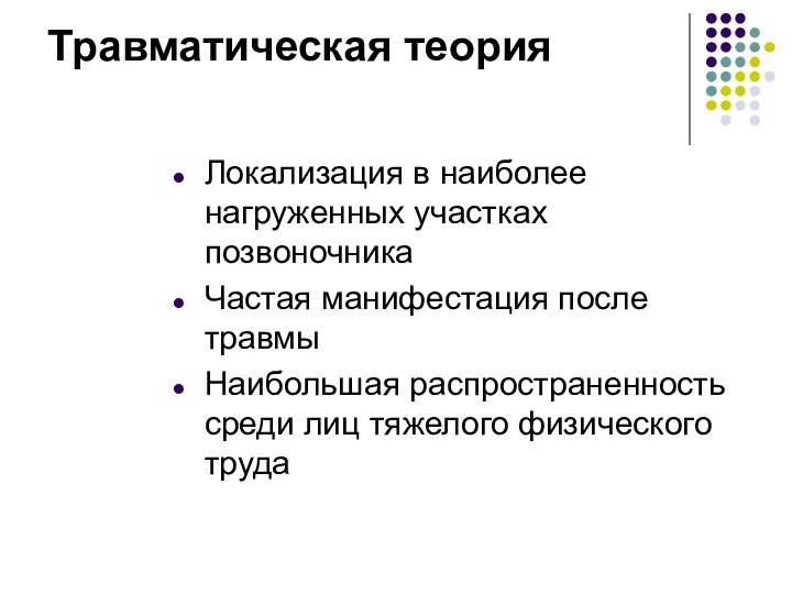 Травматическая теория Локализация в наиболее нагруженных участках позвоночника Частая манифестация после