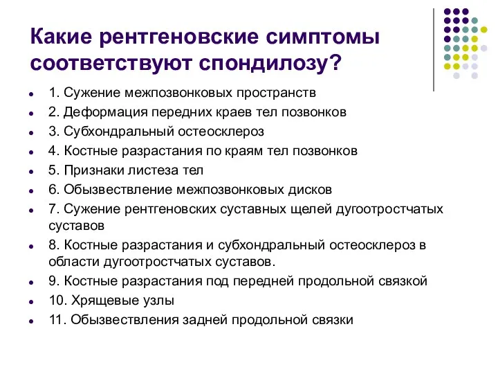 Какие рентгеновские симптомы соответствуют спондилозу? 1. Сужение межпозвонковых пространств 2. Деформация