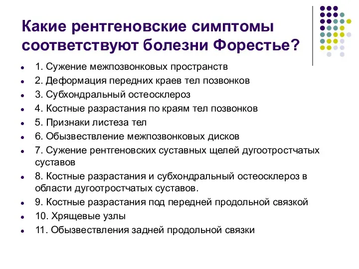 Какие рентгеновские симптомы соответствуют болезни Форестье? 1. Сужение межпозвонковых пространств 2.