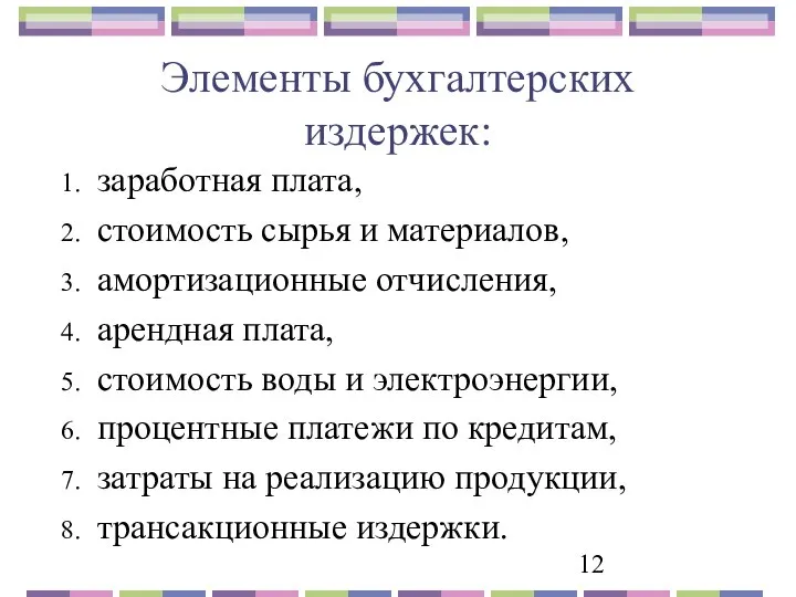 Элементы бухгалтерских издержек: заработная плата, стоимость сырья и материалов, амортизационные отчисления,