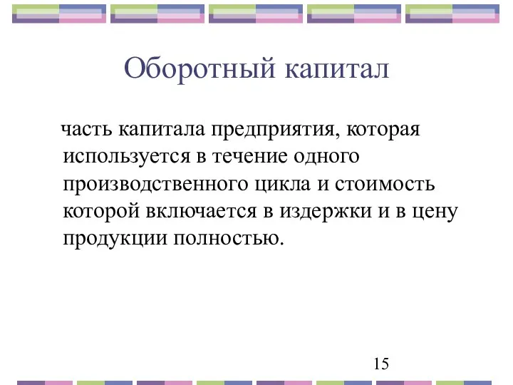 Оборотный капитал часть капитала предприятия, которая используется в течение одного производственного