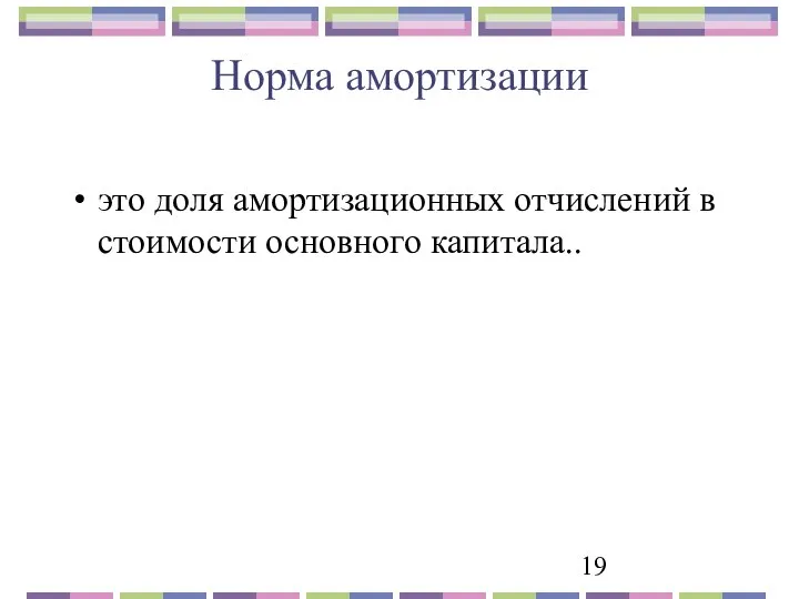 Норма амортизации это доля амортизационных отчислений в стоимости основного капитала..