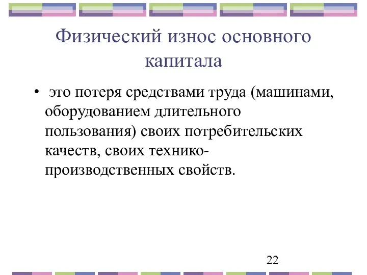 Физический износ основного капитала это потеря средствами труда (машинами, оборудованием длительного