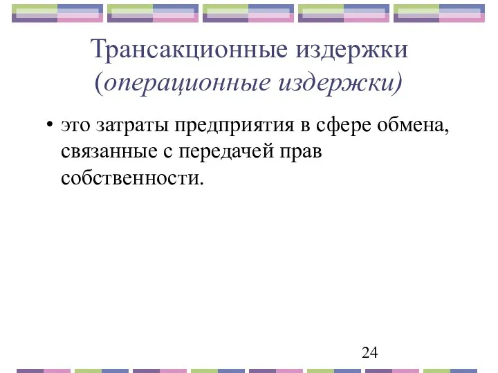 Трансакционные издержки (операционные издержки) это затраты предприятия в сфере обмена, связанные с передачей прав собственности.