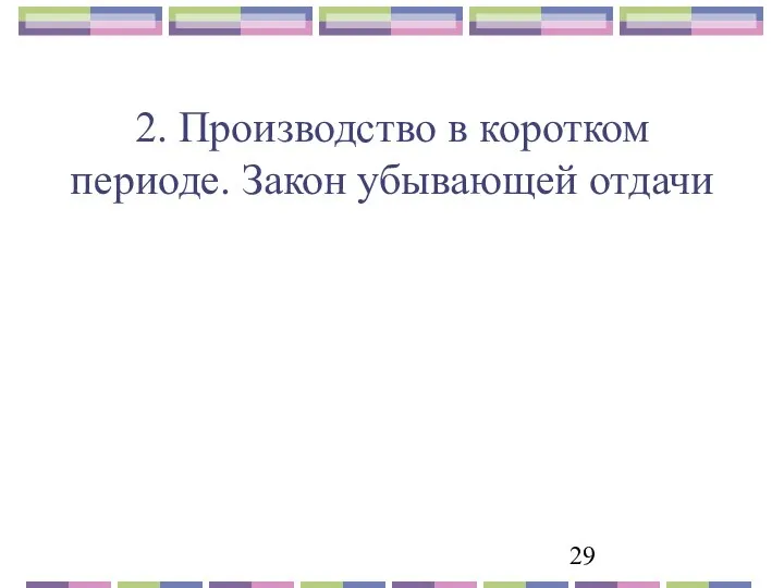 2. Производство в коротком периоде. Закон убывающей отдачи