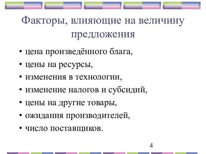 Факторы, влияющие на величину предложения цена произведённого блага, цены на ресурсы,