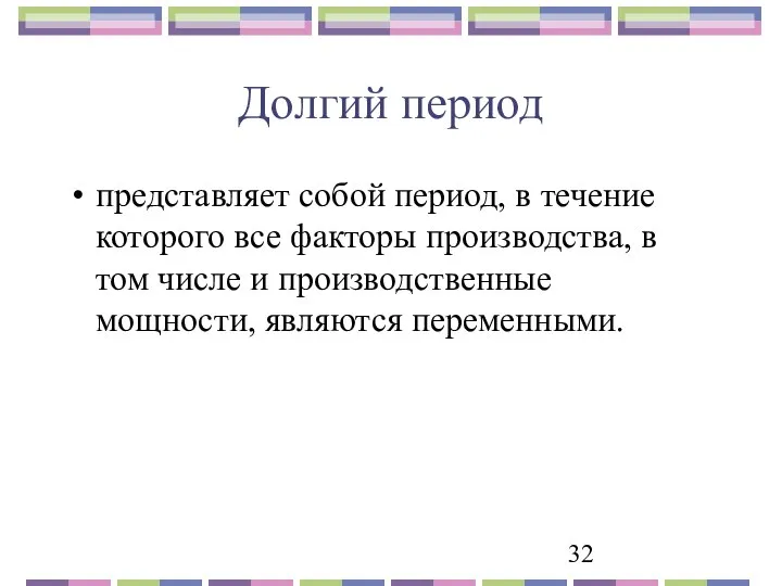 Долгий период представляет собой период, в течение которого все факторы производства,