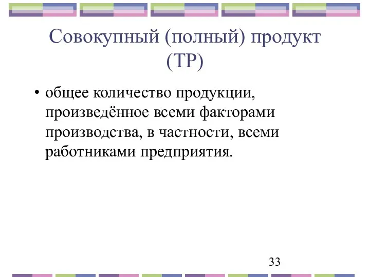 Совокупный (полный) продукт (TP) общее количество продукции, произведённое всеми факторами производства, в частности, всеми работниками предприятия.