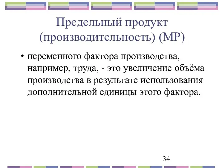 Предельный продукт (производительность) (MP) переменного фактора производства, например, труда, - это