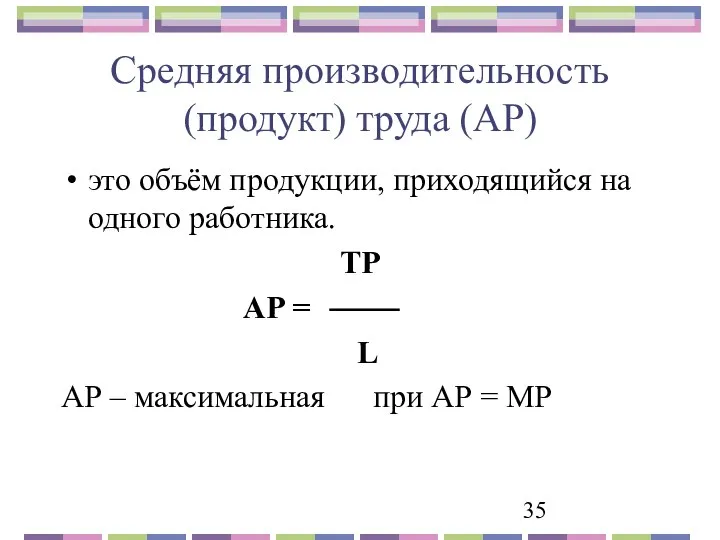 Средняя производительность (продукт) труда (AP) это объём продукции, приходящийся на одного