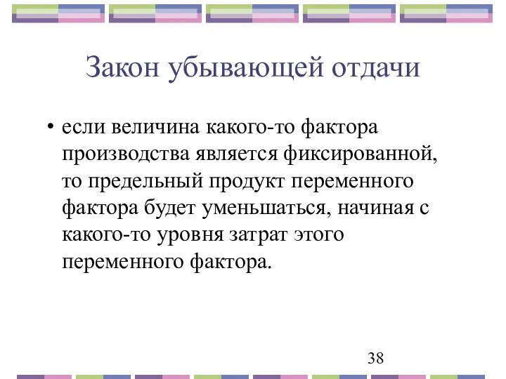 Закон убывающей отдачи если величина какого-то фактора производства является фиксированной, то