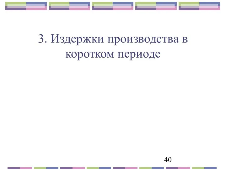 3. Издержки производства в коротком периоде