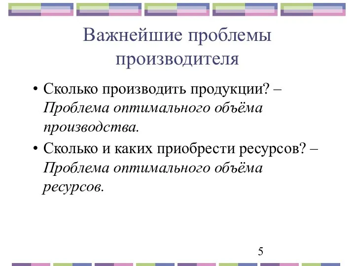 Важнейшие проблемы производителя Сколько производить продукции? – Проблема оптимального объёма производства.