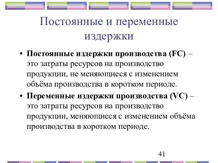 Постоянные и переменные издержки Постоянные издержки производства (FC) – это затраты