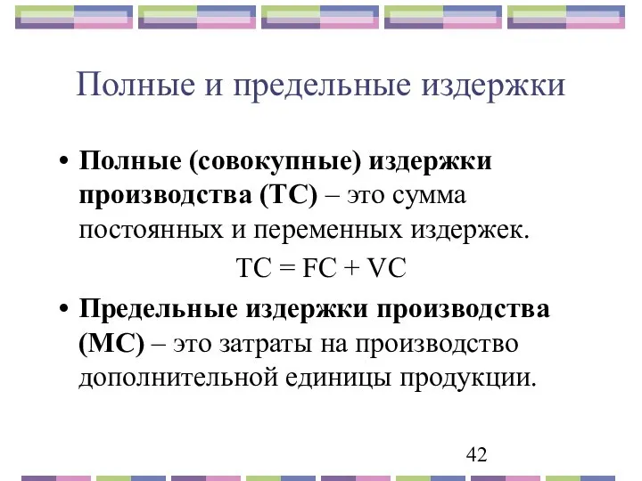 Полные и предельные издержки Полные (совокупные) издержки производства (TC) – это