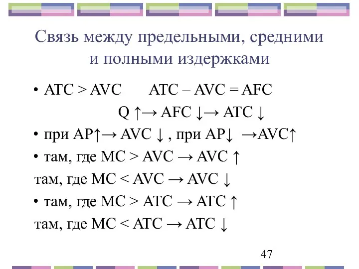 Связь между предельными, средними и полными издержками ATC > AVC ATC