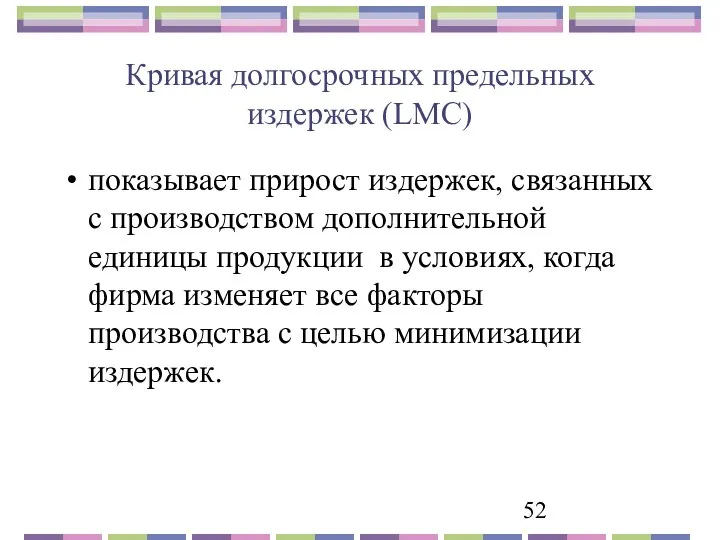 Кривая долгосрочных предельных издержек (LMC) показывает прирост издержек, связанных с производством