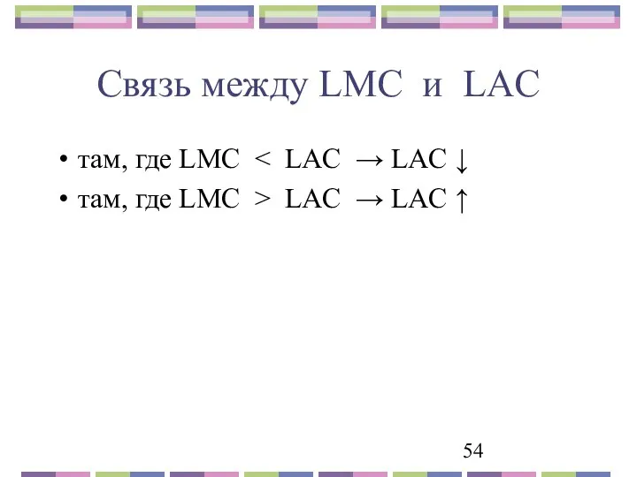 Связь между LMC и LAC там, где LMC там, где LMC > LAC → LAC ↑